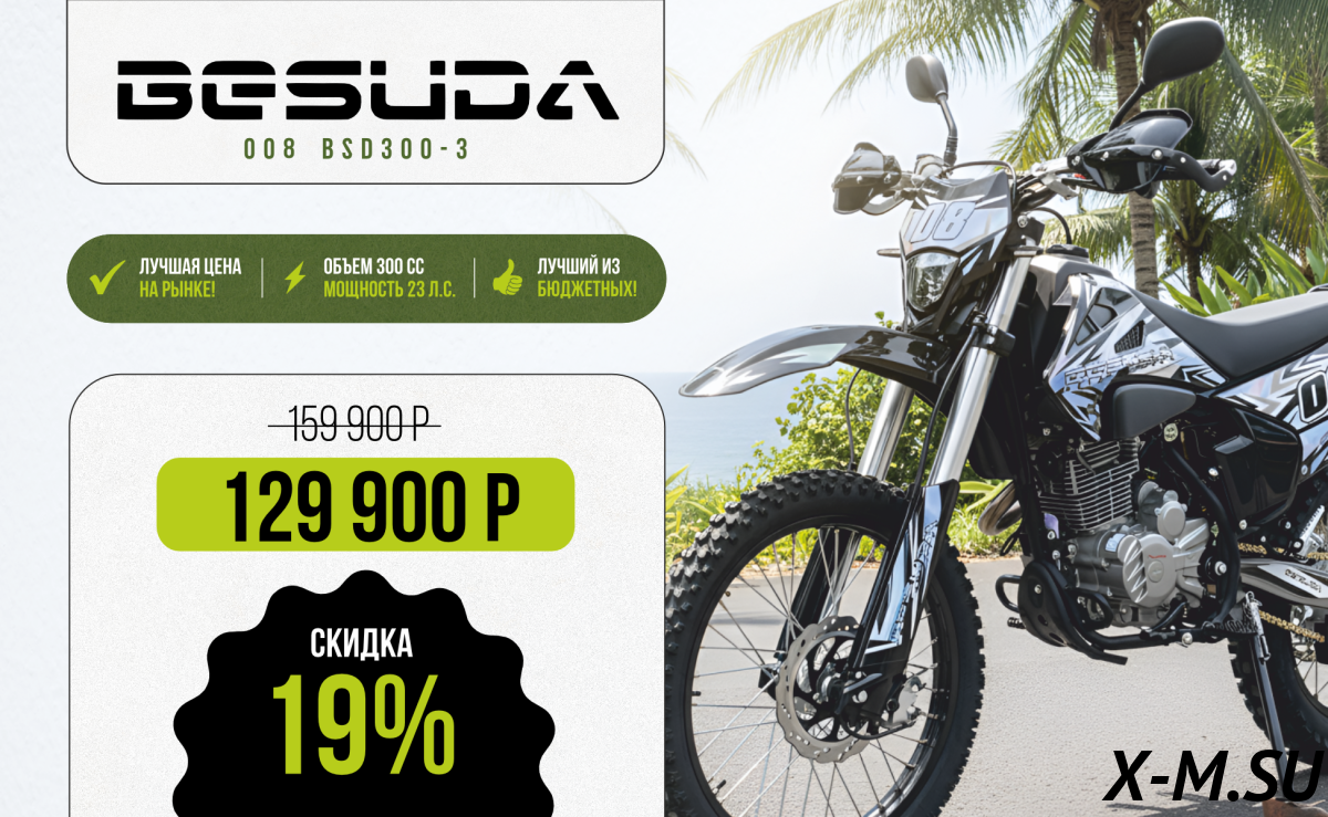 Кроссовый (эндуро) мотоцикл BESUDA 008 BSD300-3 300сс